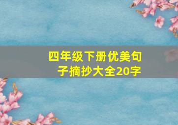 四年级下册优美句子摘抄大全20字