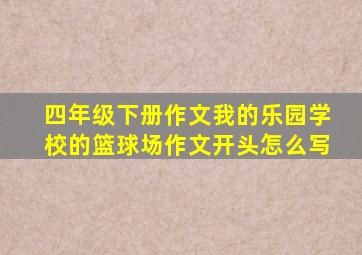 四年级下册作文我的乐园学校的篮球场作文开头怎么写