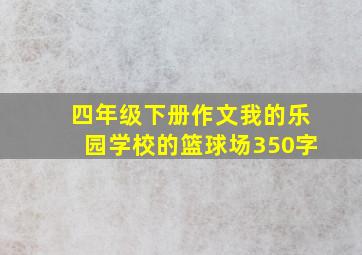 四年级下册作文我的乐园学校的篮球场350字