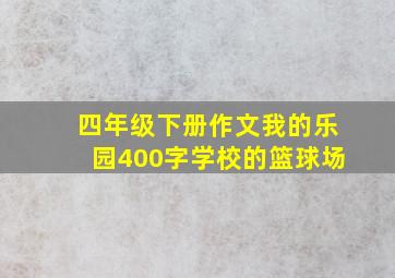 四年级下册作文我的乐园400字学校的篮球场