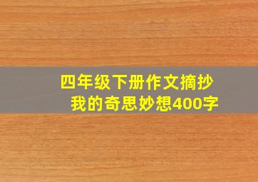 四年级下册作文摘抄我的奇思妙想400字