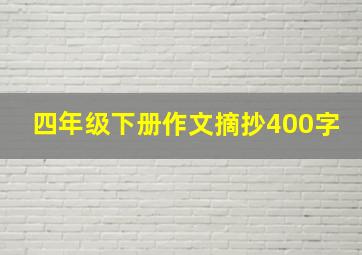 四年级下册作文摘抄400字