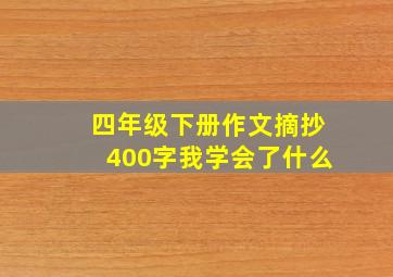 四年级下册作文摘抄400字我学会了什么