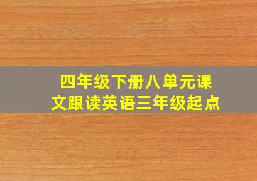 四年级下册八单元课文跟读英语三年级起点