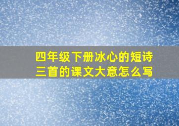 四年级下册冰心的短诗三首的课文大意怎么写