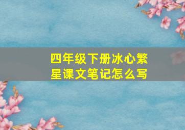 四年级下册冰心繁星课文笔记怎么写