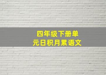 四年级下册单元日积月累语文