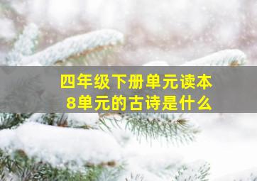 四年级下册单元读本8单元的古诗是什么