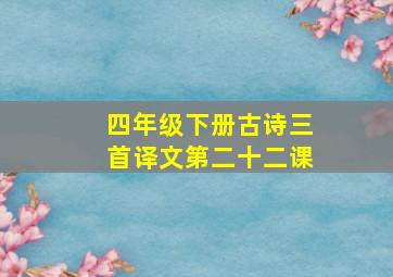 四年级下册古诗三首译文第二十二课