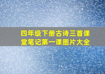 四年级下册古诗三首课堂笔记第一课图片大全