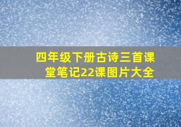 四年级下册古诗三首课堂笔记22课图片大全