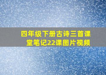 四年级下册古诗三首课堂笔记22课图片视频