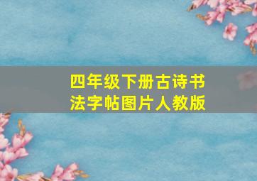 四年级下册古诗书法字帖图片人教版