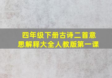 四年级下册古诗二首意思解释大全人教版第一课