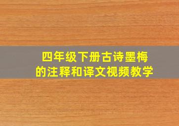 四年级下册古诗墨梅的注释和译文视频教学