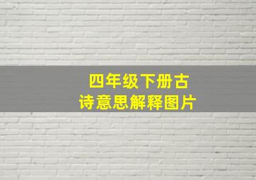 四年级下册古诗意思解释图片