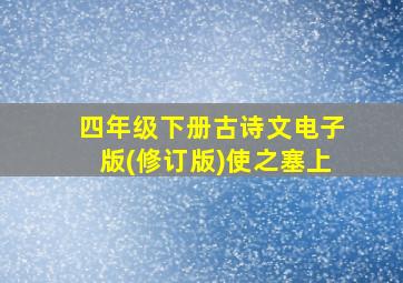 四年级下册古诗文电子版(修订版)使之塞上