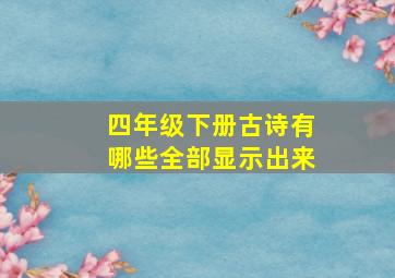 四年级下册古诗有哪些全部显示出来