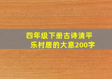 四年级下册古诗清平乐村居的大意200字