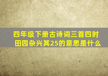 四年级下册古诗词三首四时田园杂兴其25的意思是什么