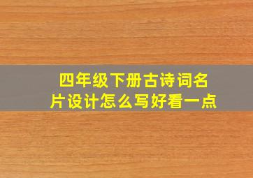 四年级下册古诗词名片设计怎么写好看一点