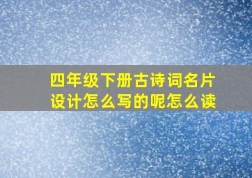 四年级下册古诗词名片设计怎么写的呢怎么读