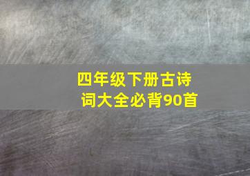 四年级下册古诗词大全必背90首