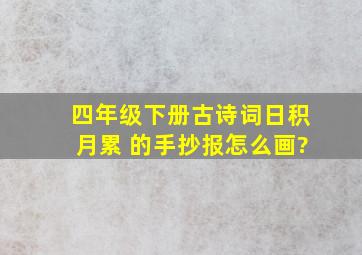 四年级下册古诗词日积月累 的手抄报怎么画?