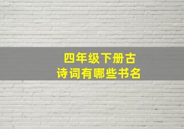 四年级下册古诗词有哪些书名