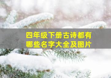 四年级下册古诗都有哪些名字大全及图片