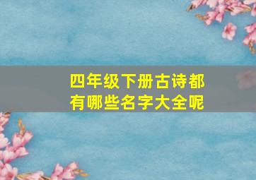 四年级下册古诗都有哪些名字大全呢