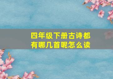 四年级下册古诗都有哪几首呢怎么读