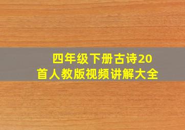 四年级下册古诗20首人教版视频讲解大全