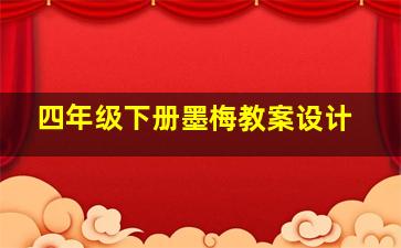 四年级下册墨梅教案设计