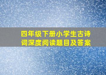 四年级下册小学生古诗词深度阅读题目及答案