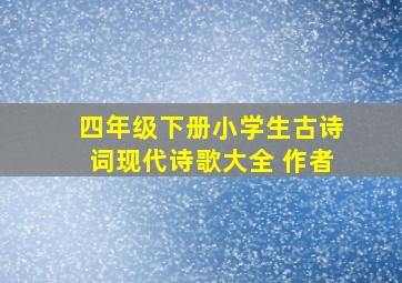 四年级下册小学生古诗词现代诗歌大全+作者