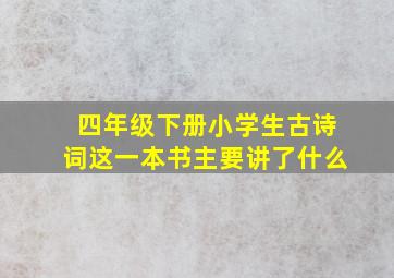 四年级下册小学生古诗词这一本书主要讲了什么