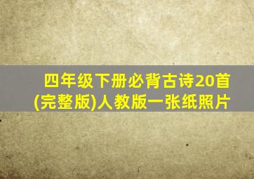 四年级下册必背古诗20首(完整版)人教版一张纸照片