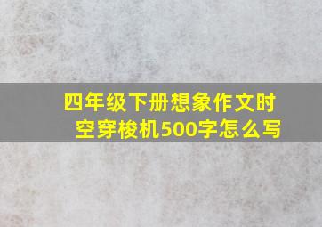 四年级下册想象作文时空穿梭机500字怎么写