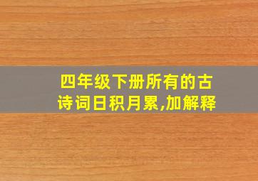 四年级下册所有的古诗词日积月累,加解释