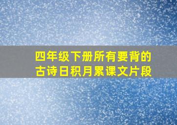 四年级下册所有要背的古诗日积月累课文片段