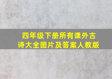 四年级下册所有课外古诗大全图片及答案人教版