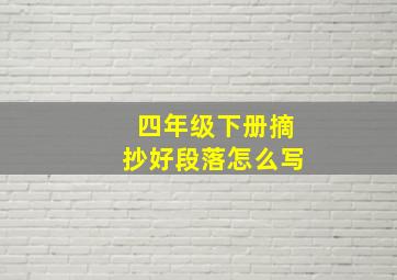 四年级下册摘抄好段落怎么写