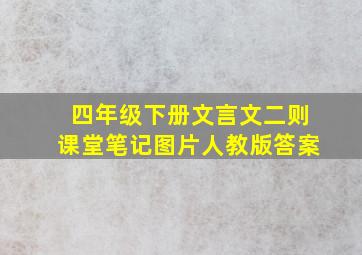 四年级下册文言文二则课堂笔记图片人教版答案