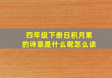 四年级下册日积月累的诗意是什么呢怎么读