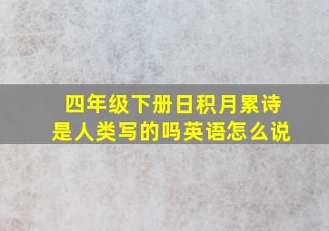 四年级下册日积月累诗是人类写的吗英语怎么说