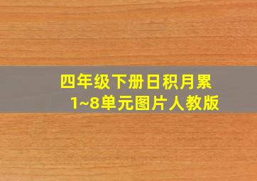 四年级下册日积月累1~8单元图片人教版