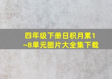 四年级下册日积月累1~8单元图片大全集下载