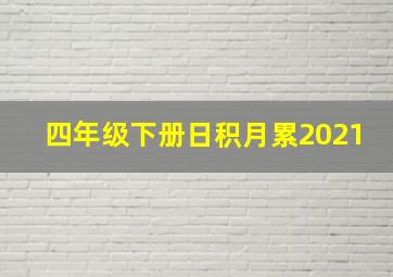 四年级下册日积月累2021