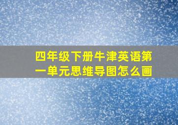 四年级下册牛津英语第一单元思维导图怎么画